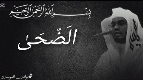 (ولسوف يعطيك ربك فترضى) سورة الضحى كامله / الشيخ _ ياسر الدوسري