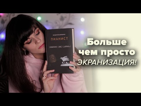 Пианист. Роман Полански