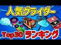 【チャプター7シーズン2】人気グライダーランキング Top30｜プロ・上位勢も愛用【2026最新版】