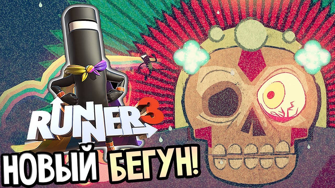 Runner3 — НОВЫЙ БЕГУН!