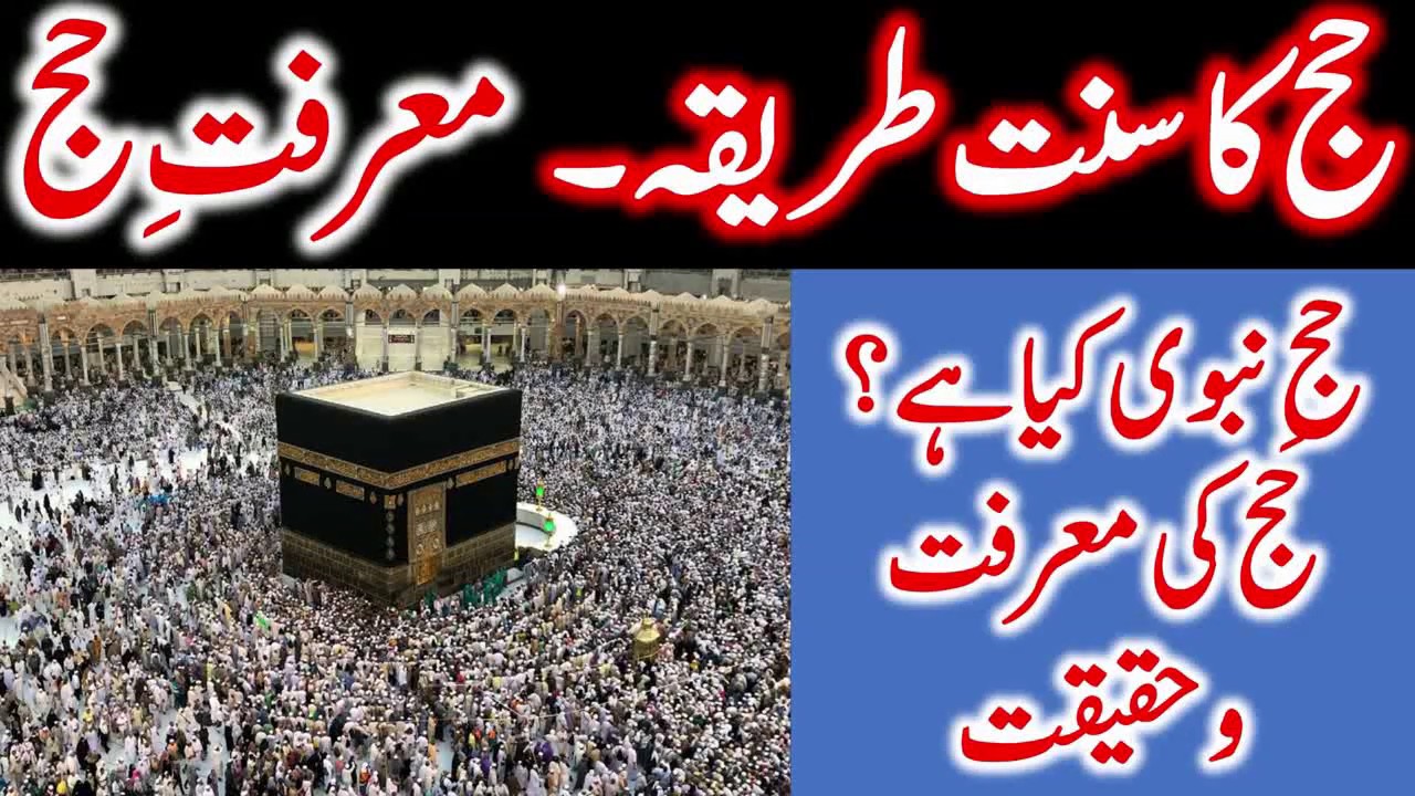 Hajj ka SUNNAT Tariqah - Hajj-e-NABVI - Hajj ki MA'ARFAT aur HAQIQAT - HAJJ KYUN KIYA JAYE???