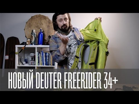 Офигенный Deuter Freerider Pro 34+ (2020)