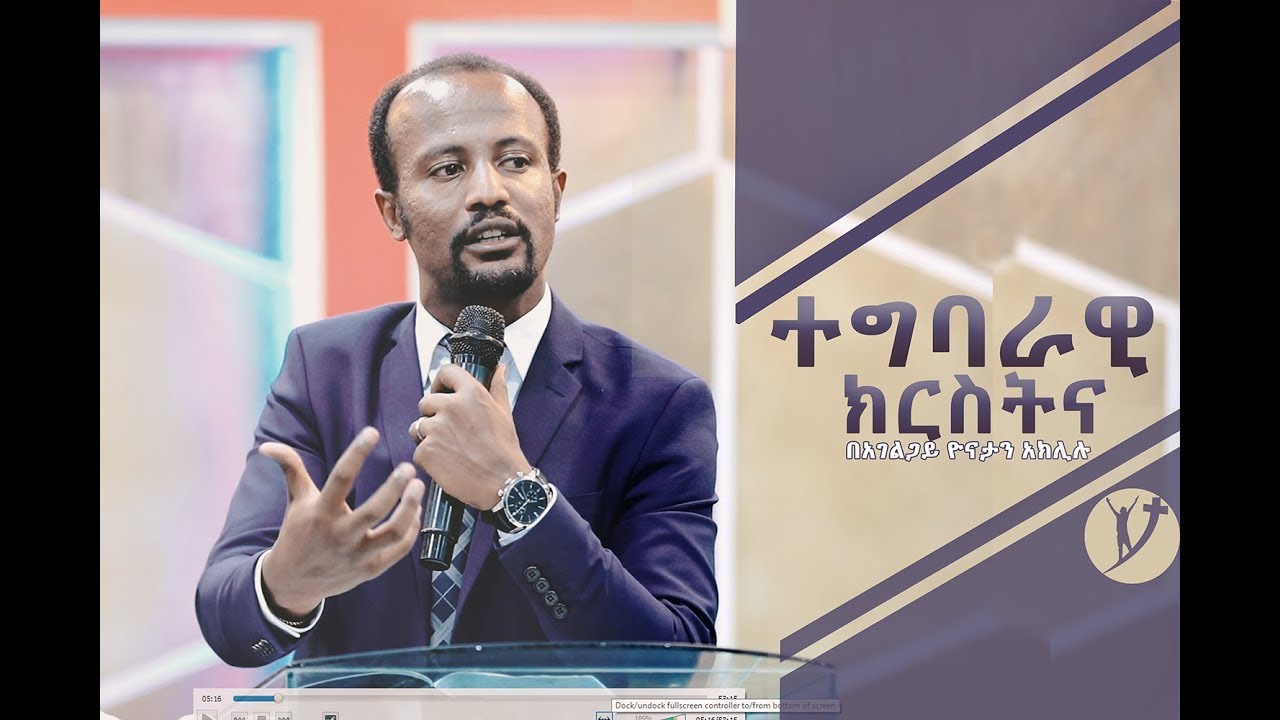 ተግባራዊ ክርስትና በአገልጋይ ዮናታን አክሊሉ june 27,2019 @MARSIL TV WORLDWID