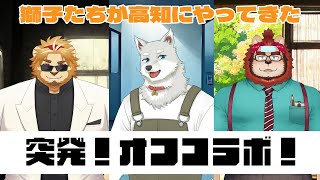 【2024.4.19】突発！オフコラボ！！！【志国一路／二ノ宮キンジ／らいお】