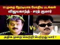 Vijayakanth vs sarathkumar movies clash  rajinikanth vs kamal haasan  goat thalapathy vijay