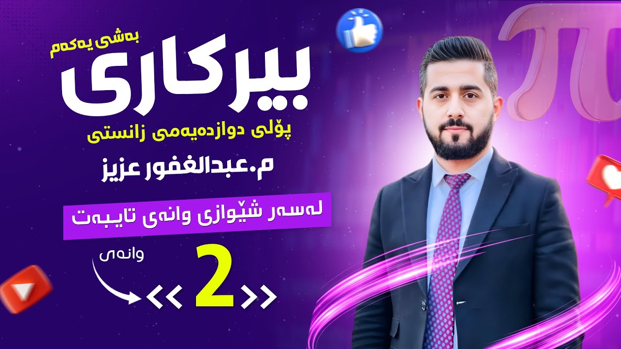 بیرکاری پۆڵی 12 بەشی 1️⃣ وانەی 2️⃣ { یەکتربڕینی ئاسۆیی و ستوونی }