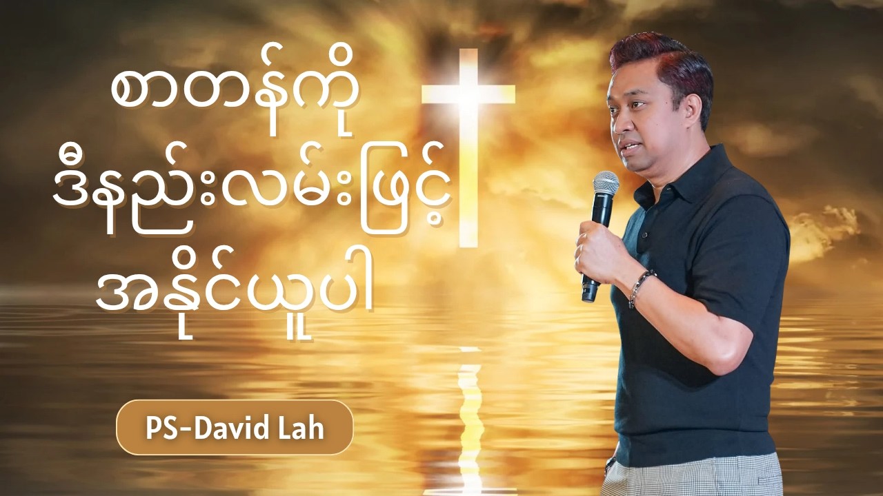 စာတန်ကိုဒီနည်းလမ်းဖြင့် အနိုင်ယူပါ