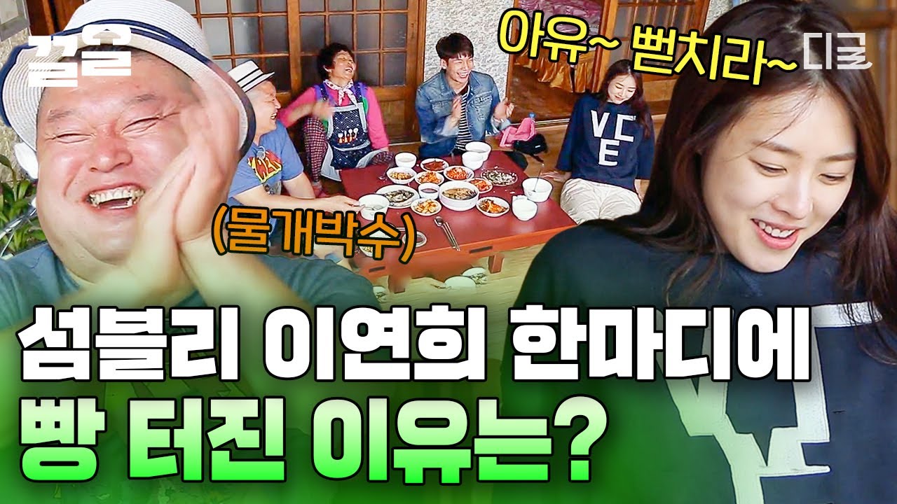 [#섬총사2] 모두를 빵ㅋㅋ 터뜨려버린 섬블리 이연희? 예상치 못한 그녀의 한마디에 물개박수 친 식구들😂