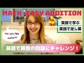 【英語で算数の足し算】math- easy addition