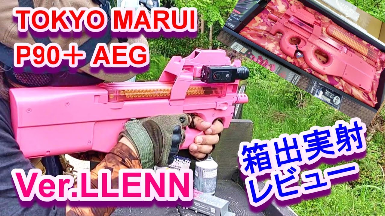 東京マルイ P90 ver.LLENN 箱付き 電動ガン P90+ Ver LLENN AEG 箱出実射レビュー サバゲー - YouTube