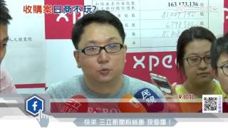 日商收購案羅生門 樂陞喊若破局將提告|三立財經台CH88