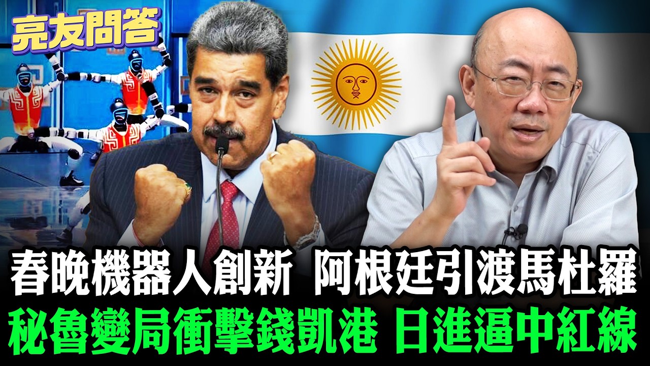秘魯變局衝擊錢凱港 春晚機器人創新 日進逼中紅線 阿根廷引渡馬杜羅 2026.02.27【亮友問答】EP.100 @哏傳媒 @郭正亮頻道