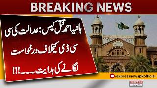 Hania Ahmed Murder Case: Court Directs Filing of Petition Against CCD | Pakistan News