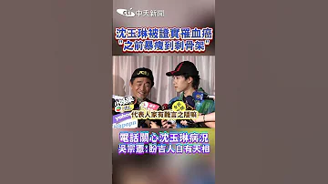 沈玉琳被證實罹血癌 之前暴瘦到剩骨架 電話關心沈玉琳病況 吳宗憲 盼吉人自有天相 Shorts 