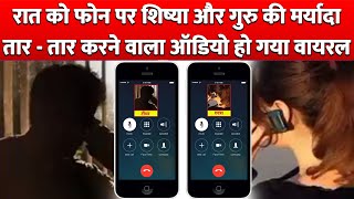 देर रात Student ने मिलाया Teacher को Phone और की ऐसी बातें तार-तार हो गई मर्यादा !