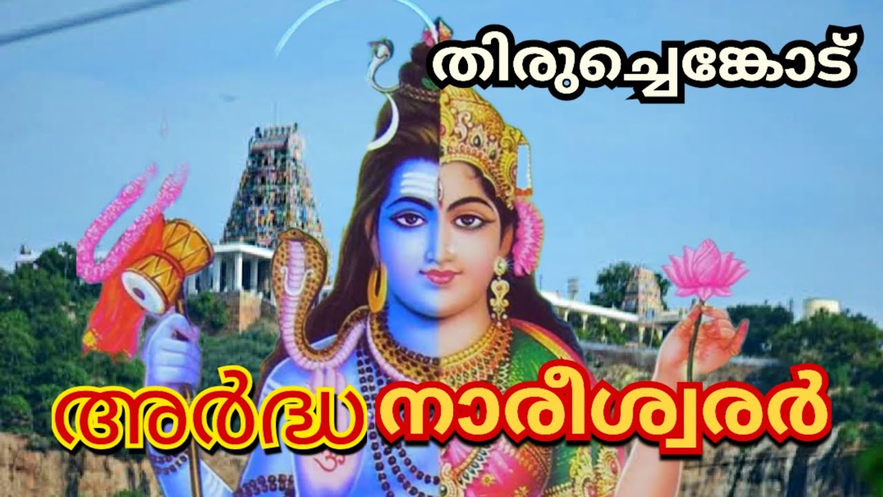 Ardhanareeswarar Temple, Tiruchengode #malayalam #temple #ardhanareshwar #arthanareeswarar