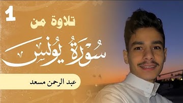 ما تيسر من سورة يونس | عبدالرحمن مسعد 2023
