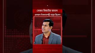 মেজর জিয়াউর রহমান নিয়ে আলোচনায় শিব্বির আহমেদের বক্তব্য | Major Ziaur Rahman | Shibbir Ahmed