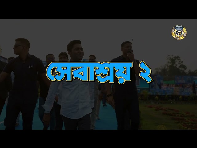 আর ৪ দিন পরেই শুরু হচ্ছে সেবাশ্রয় ২