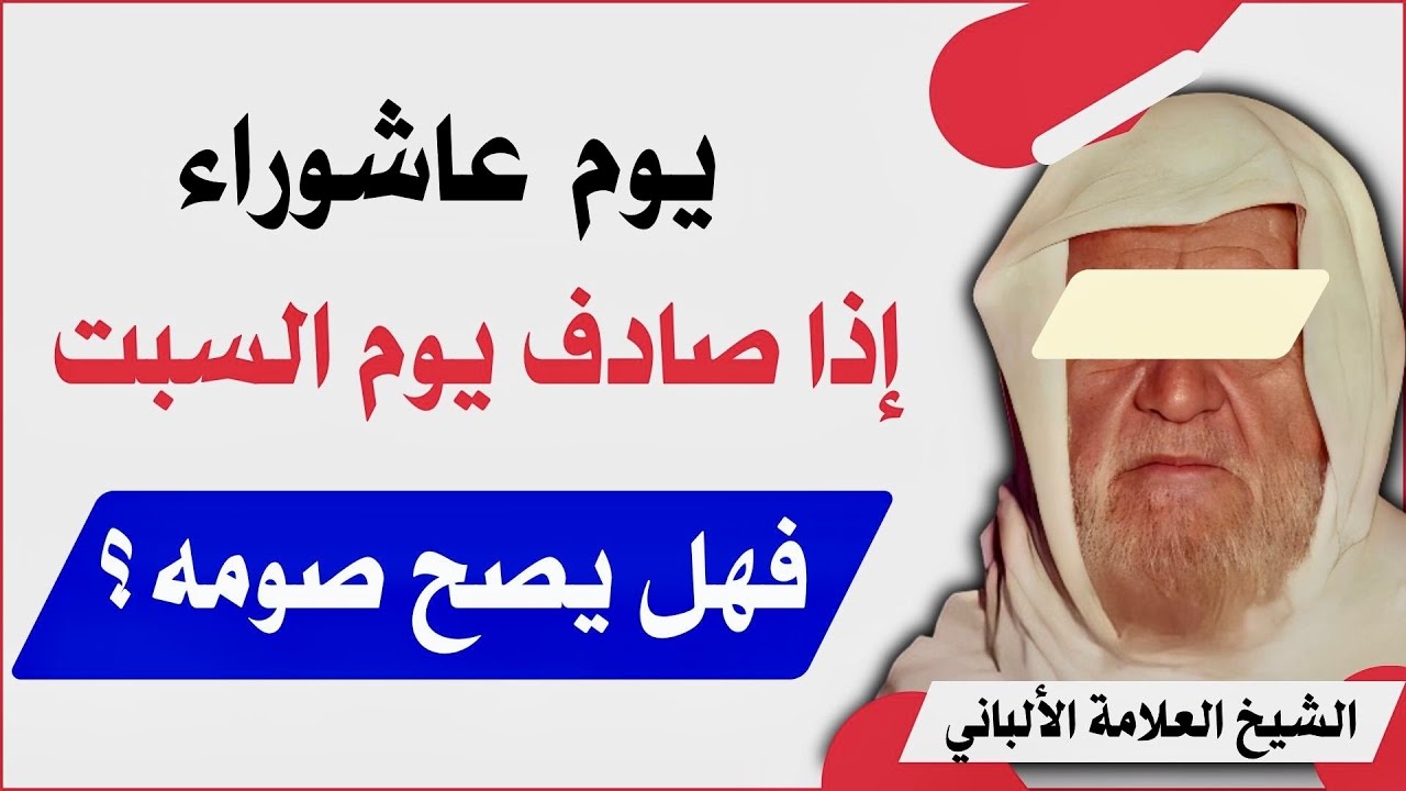 فهل نصوم يوم عاشوراء إذا صادف يوم السبت؟ جواب الشيخ الألباني رحمه الله