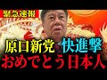 ※この勢いは止まらない…立憲への大逆襲が始まります【原口一博】