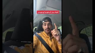 فرق الوقت بين السعودية وسويسرا