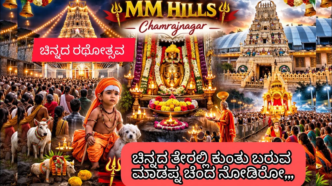 ಚಿನ್ನದ ತೇರು ಮಾದಪ್ಪನ ಬೆಟ್ಟ #male mahadeswara Hill's #madappa 