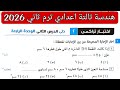 حل اختبار تراكمي 2 حتى الدرس الثاني الوحدة الرابعه هندسه تالته اعدادي ترم ثاني كراسة المعاصر 2026