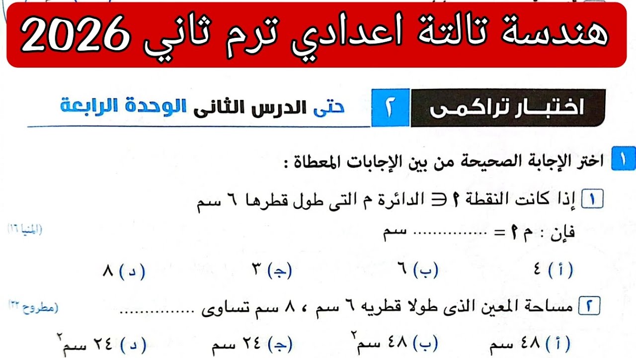 حل اختبار تراكمي 2 حتى الدرس الثاني الوحدة الرابعه هندسه تالته اعدادي ترم ثاني كراسة المعاصر 2026