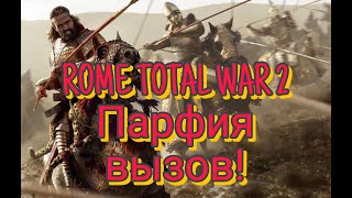 Total War: Rome II.Прохождение с вызовом за Парфию!! часть 16