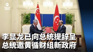 【李总理交棒】李显龙已向总统提辞呈 总统邀黄循财组新政府