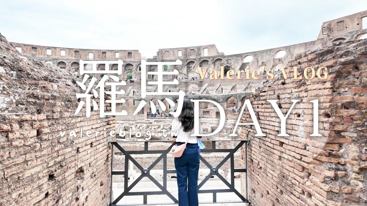 羅馬Day1 機場到羅馬飯店 羅馬競技場 必吃羅馬生乳包及松露義大利麵