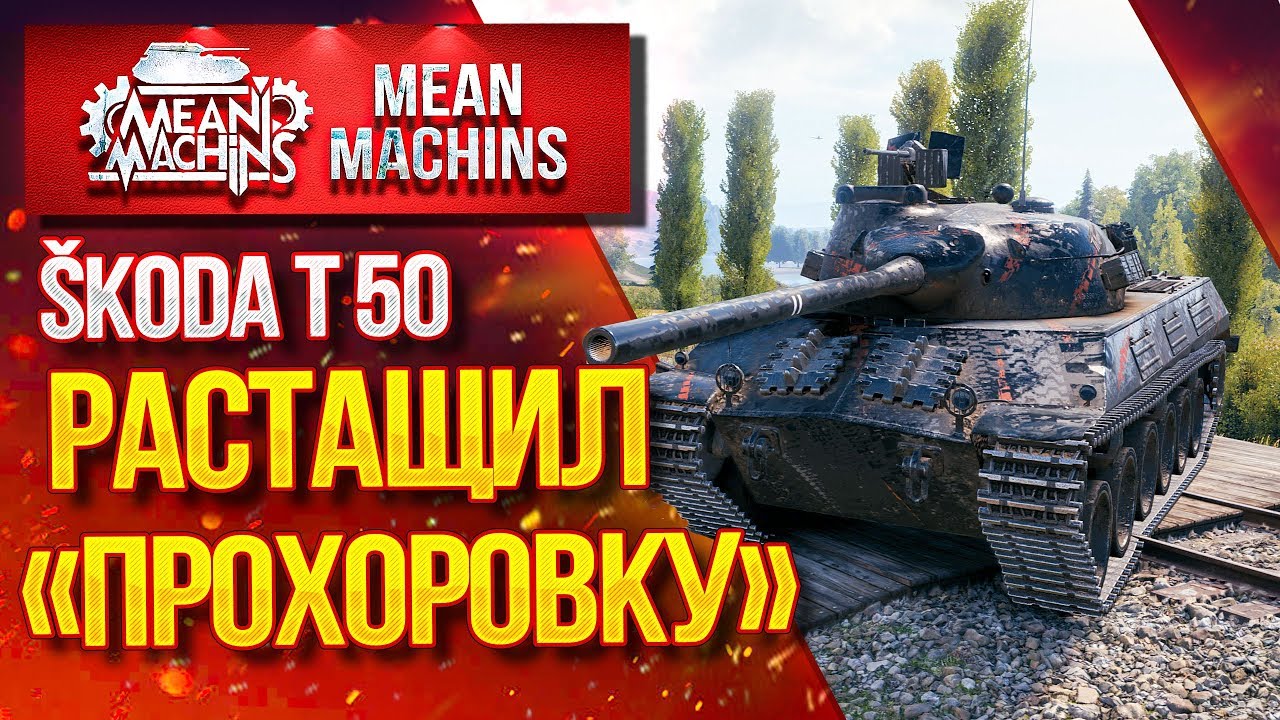 Шкода т 50 гайд