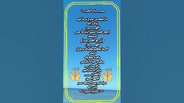 لا تترك أذكار الصباح و المساء بعد اليوم 🤲 حالات واتس 🤲 أذكار الصباح 🤲 أذكار المساء 🤲 #اذكار_الصباح