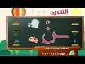 تعلم مهارة التنوين وطريقة نطق وكتابة التنوين بطريقة صحيحة