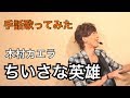 【手話歌ってみた】ちいさな英雄/木村カエラ(フル歌詞付き)フルバーション