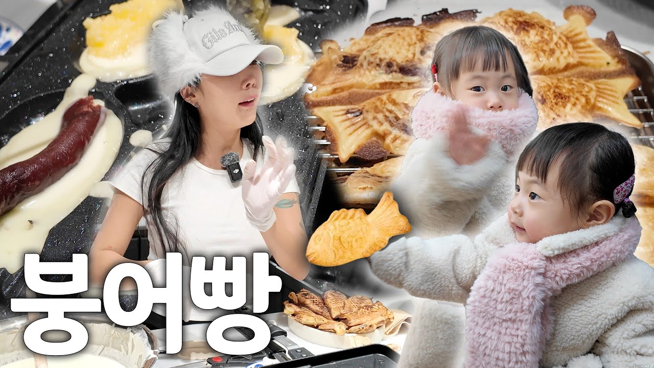 겨울엔 역시 붕어빵! 엄마는 굽고 러브는 배달 | 허니제이 | 러브 | HONEY J |