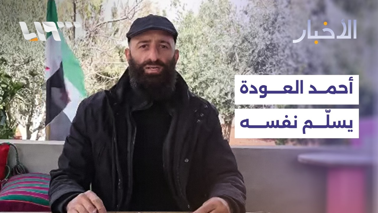 أحمد العودة قائد اللواء الثامن المنحل في قبضة الشرطة العسكرية.. التفاصيل مع مراسلنا في درعا