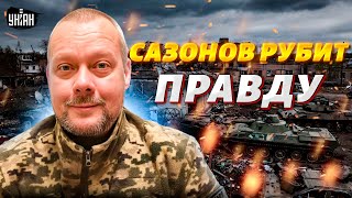 ❗НИ МЕТРА! Сдачи Донбасса не будет — САЗОНОВ ставит точку в "мирном плане"