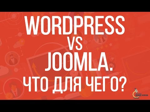 Создание сайта | WordPress или Joomla | Какой бесплатный движок выбрать для создания сайта