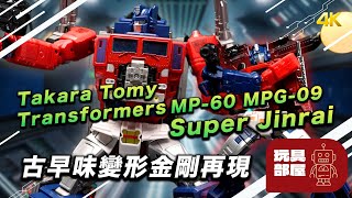 古早味變形金剛再現 | Takara Tomy Transformers MP-60 MPG-09 Super Jinrai 超級仁萊開箱