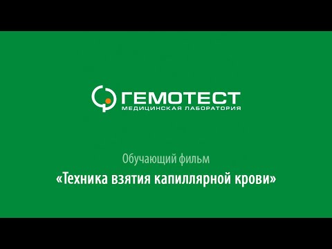 Гемотест. Обучающий фильм.