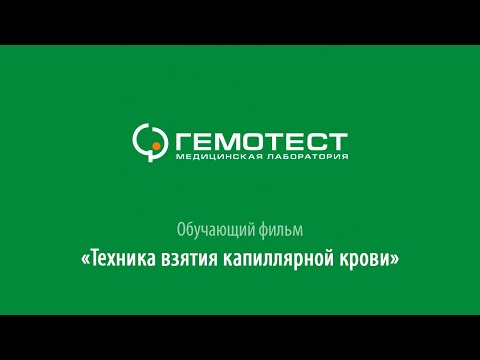 Гемотест. Обучающий фильм.