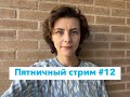 Пятничный стрим с Анной Новакович  #12