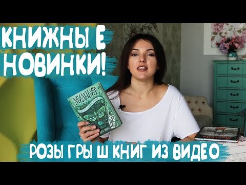 КНИЖНЫЕ НОВИНКИ! + РОЗЫГРЫШ КНИГ ИЗ ВИДЕО