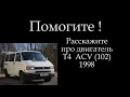 Т4 двигатель 2,5 ACV 102 лошади 1998 г. КТО ЧТО ЗНАЕТ расскажите !!!!