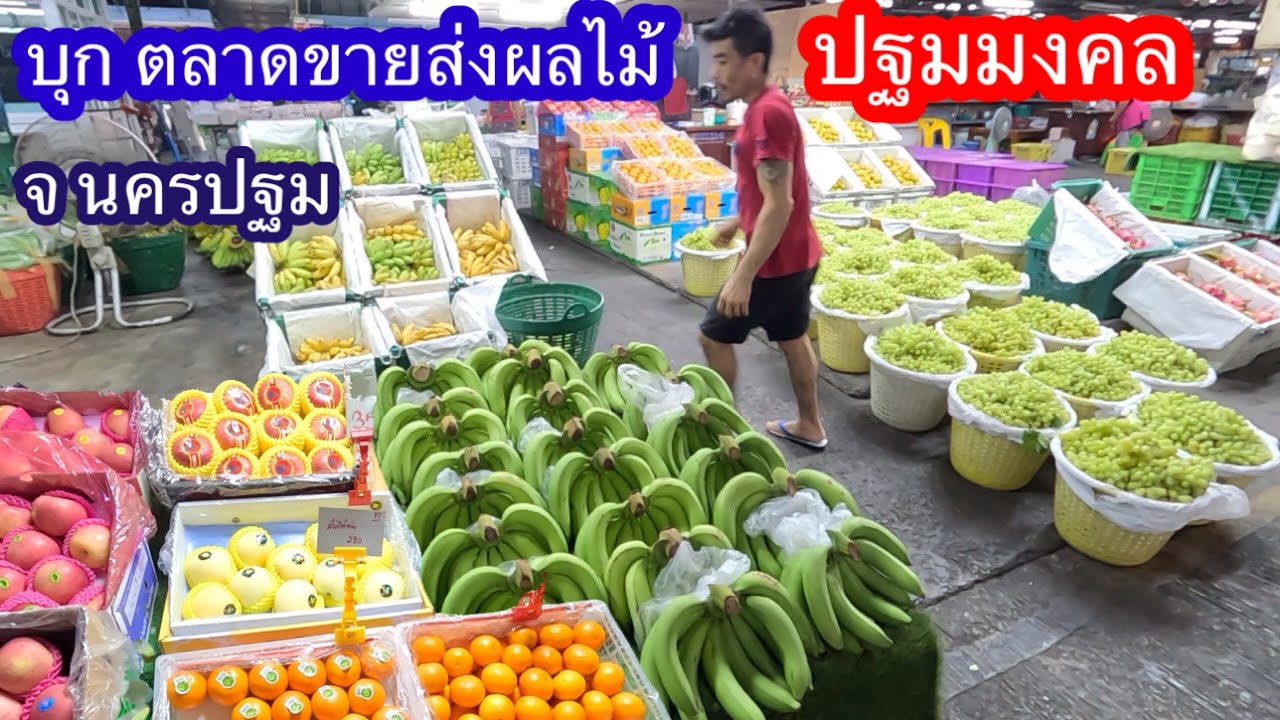 บุกตลาดขายส่งผลไม้ปฐมมงคล จ.นครปฐม
