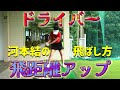 【ゴルフレッスン】”女子プロ直伝”ドライバーの飛距離を伸ばす方法！【河本結】