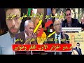 سـ ـعار فاعلام الجزائر بعد حوار شاب خالد مع قناة مغربية بهدلهم و جزائري يبكي على حال الجزائر سـ ـعار فاعلام الجزائر بعد حوار شاب خالد مع قناة مغربية بهدلهم و جزائري يبكي على حال الجزائر