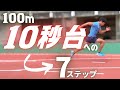 【陸上・100m走】速く走るための7つの能力・トレーニング方法